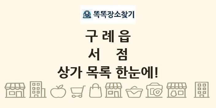 구례읍 서점 상가 목록 및 정보