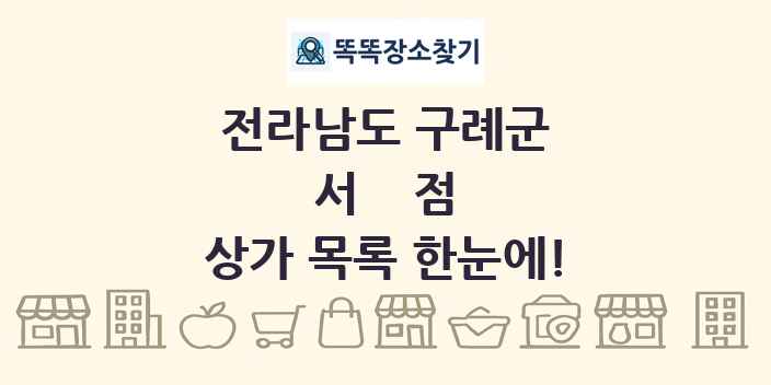 전라남도 구례군 서점 상가 목록 및 정보