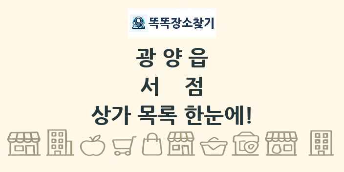 광양읍 서점 상가 목록 및 정보