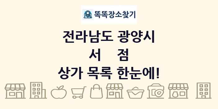 전라남도 광양시 서점 상가 목록 및 정보