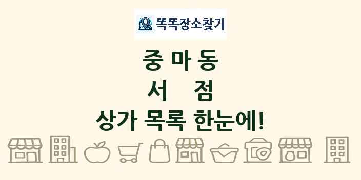 중마동 서점 상가 목록 및 정보