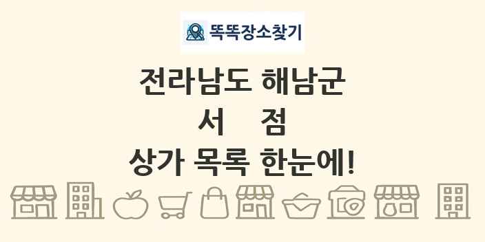 전라남도 해남군 서점 상가 목록 및 정보