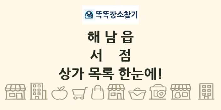 해남읍 서점 상가 목록 및 정보