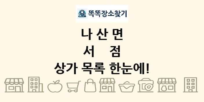 나산면 서점 상가 목록 및 정보