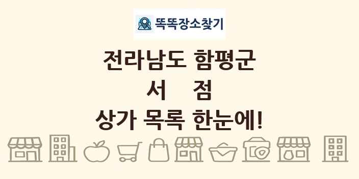 전라남도 함평군 서점 상가 목록 및 정보