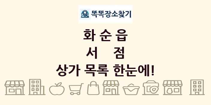 화순읍 서점 상가 목록 및 정보