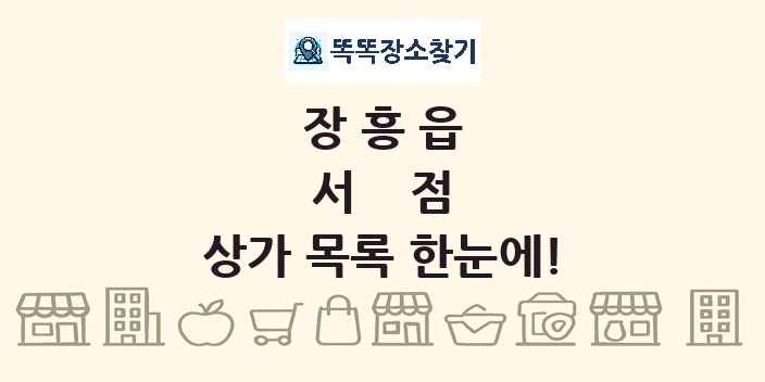 장흥읍 서점 상가 목록 및 정보