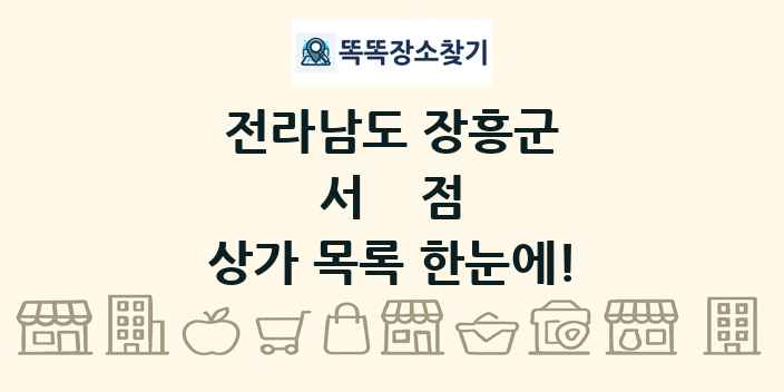 전라남도 장흥군 서점 상가 목록 및 정보