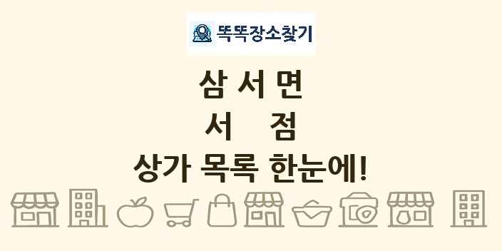 삼서면 서점 상가 목록 및 정보