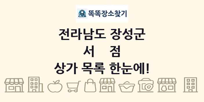 전라남도 장성군 서점 상가 목록 및 정보