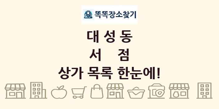 대성동 서점 상가 목록 및 정보