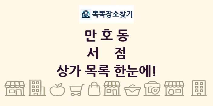 만호동 서점 상가 목록 및 정보