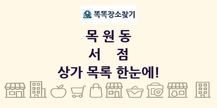 목원동 서점 상가 목록 및 정보