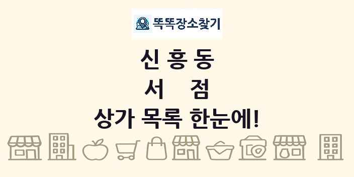 신흥동 서점 상가 목록 및 정보