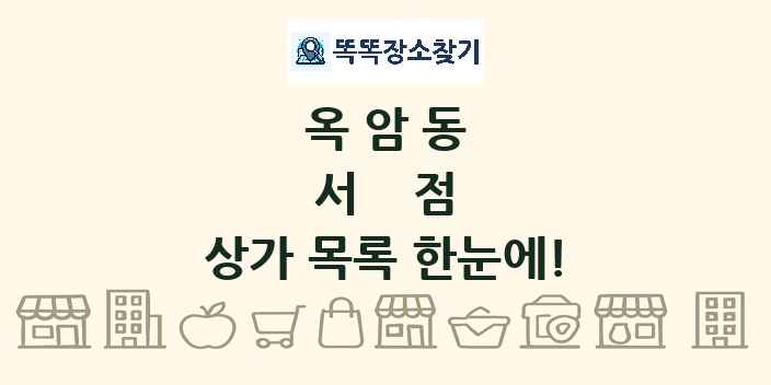 옥암동 서점 상가 목록 및 정보