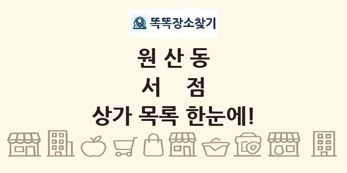 원산동 서점 상가 목록 및 정보