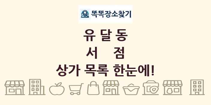 유달동 서점 상가 목록 및 정보
