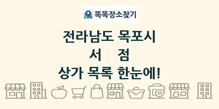 전라남도 목포시 서점 상가 목록 및 정보