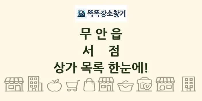 무안읍 서점 상가 목록 및 정보
