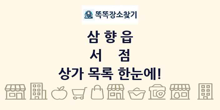 삼향읍 서점 상가 목록 및 정보