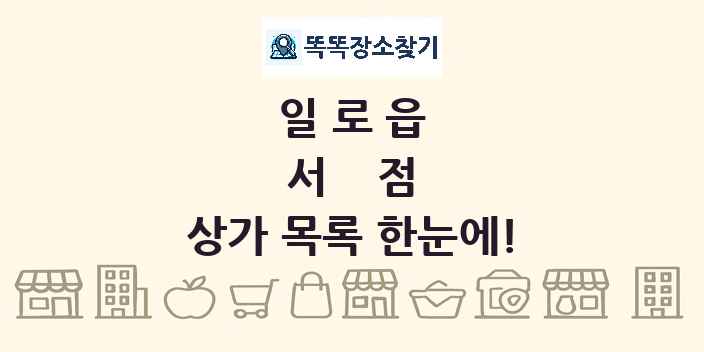 일로읍 서점 상가 목록 및 정보