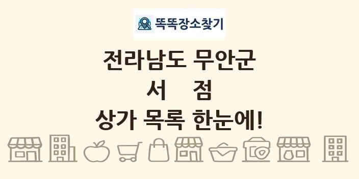 전라남도 무안군 서점 상가 목록 및 정보