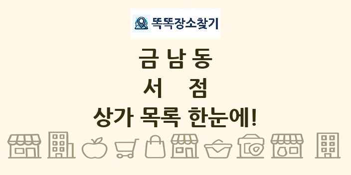 금남동 서점 상가 목록 및 정보