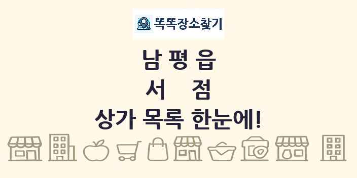 남평읍 서점 상가 목록 및 정보