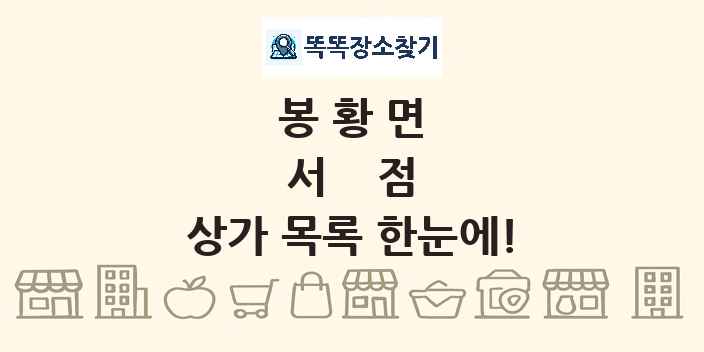봉황면 서점 상가 목록 및 정보