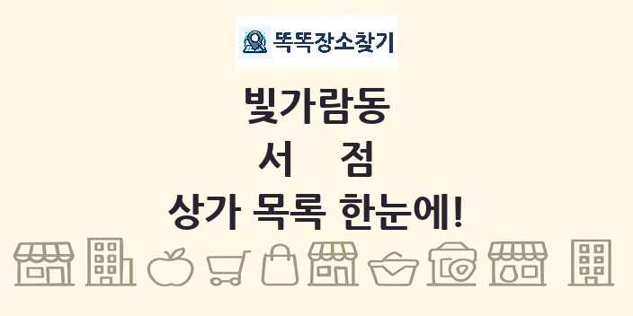 빛가람동 서점 상가 목록 및 정보