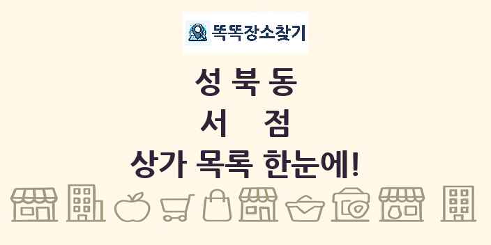성북동 서점 상가 목록 및 정보
