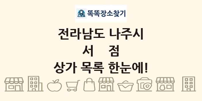 전라남도 나주시 서점 상가 목록 및 정보
