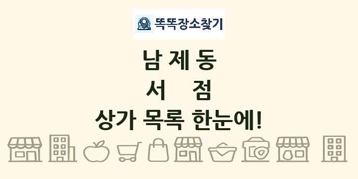 남제동 서점 상가 목록 및 정보