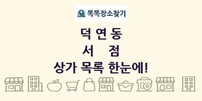 덕연동 서점 상가 목록 및 정보