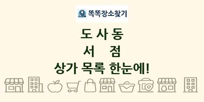 도사동 서점 상가 목록 및 정보