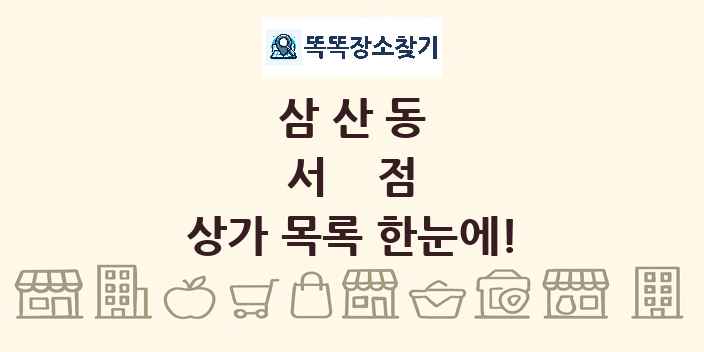 삼산동 서점 상가 목록 및 정보