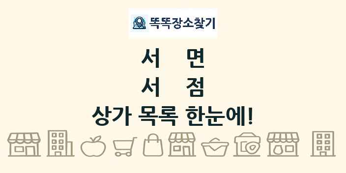 서면 서점 상가 목록 및 정보