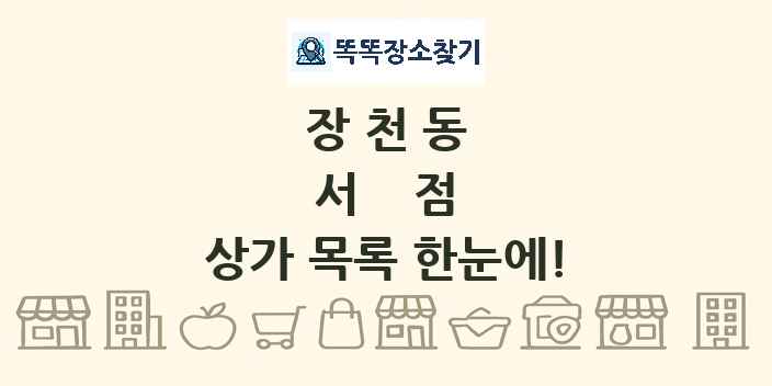 장천동 서점 상가 목록 및 정보