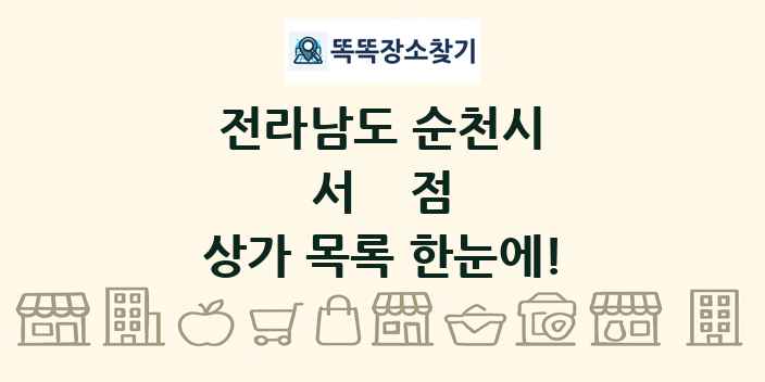 전라남도 순천시 서점 상가 목록 및 정보