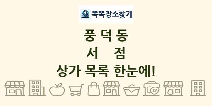 풍덕동 서점 상가 목록 및 정보