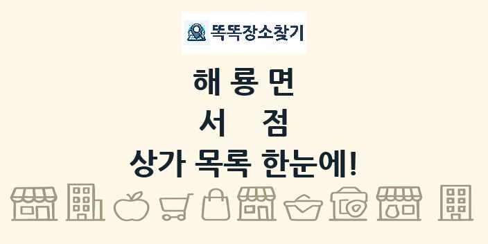 해룡면 서점 상가 목록 및 정보