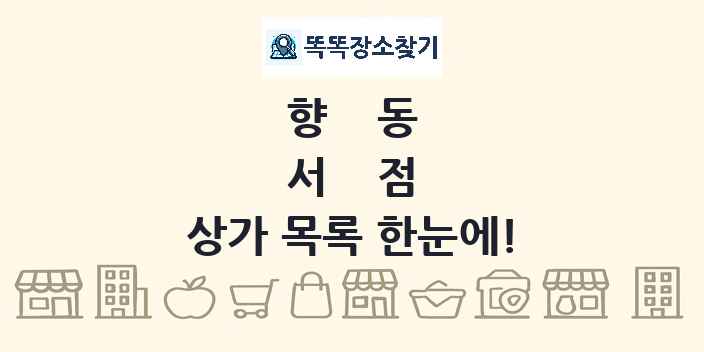 향동 서점 상가 목록 및 정보