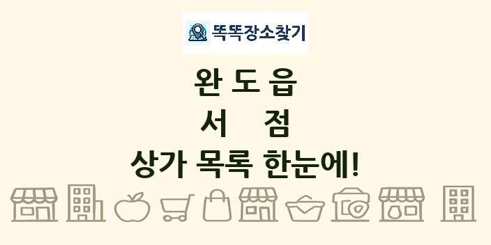 완도읍 서점 상가 목록 및 정보