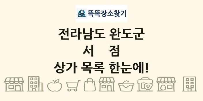 전라남도 완도군 서점 상가 목록 및 정보