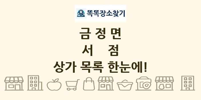 금정면 서점 상가 목록 및 정보