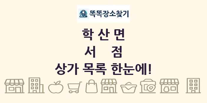 학산면 서점 상가 목록 및 정보