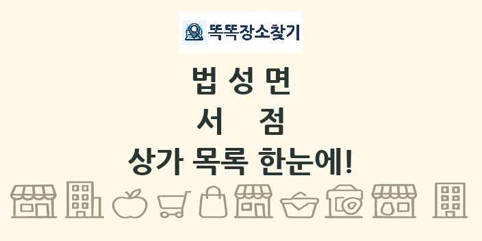법성면 서점 상가 목록 및 정보
