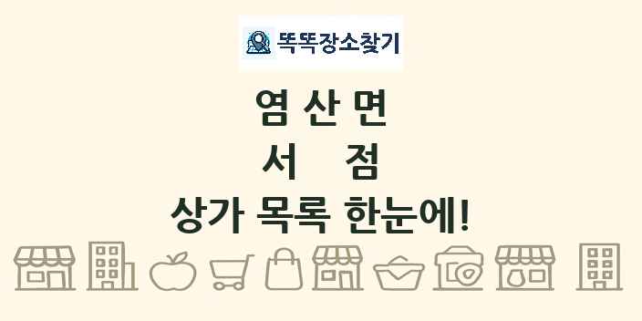 염산면 서점 상가 목록 및 정보