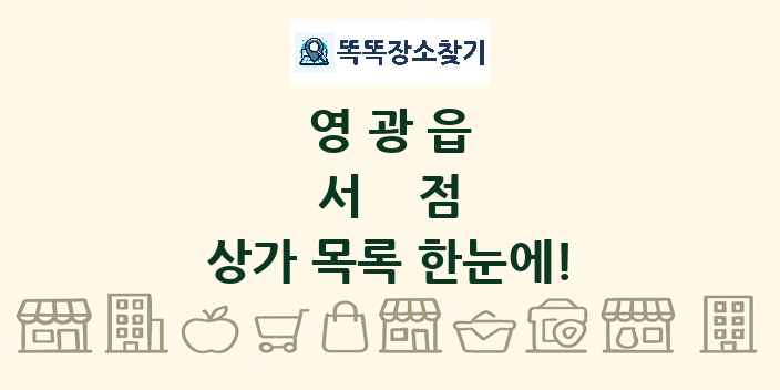 영광읍 서점 상가 목록 및 정보