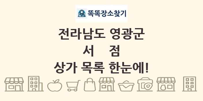 전라남도 영광군 서점 상가 목록 및 정보